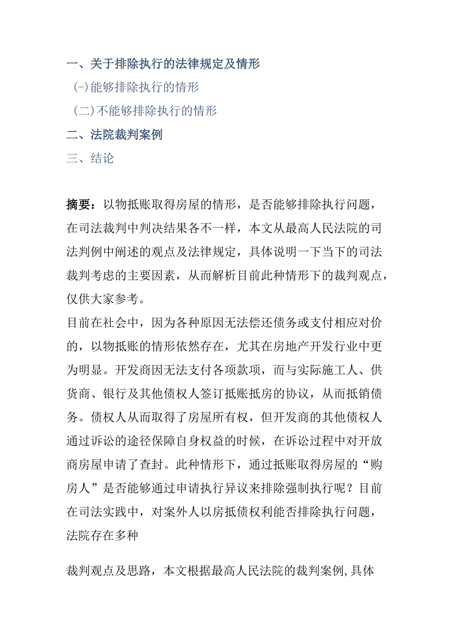 以物抵账取得房屋排除强制执行的判例分析.docx_第1页