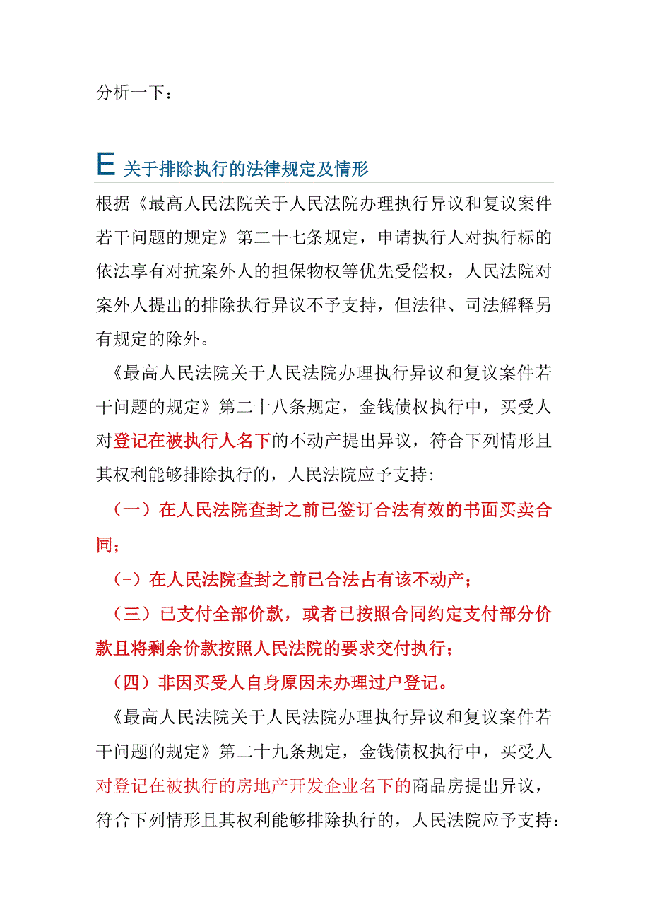 以物抵账取得房屋排除强制执行的判例分析.docx_第2页