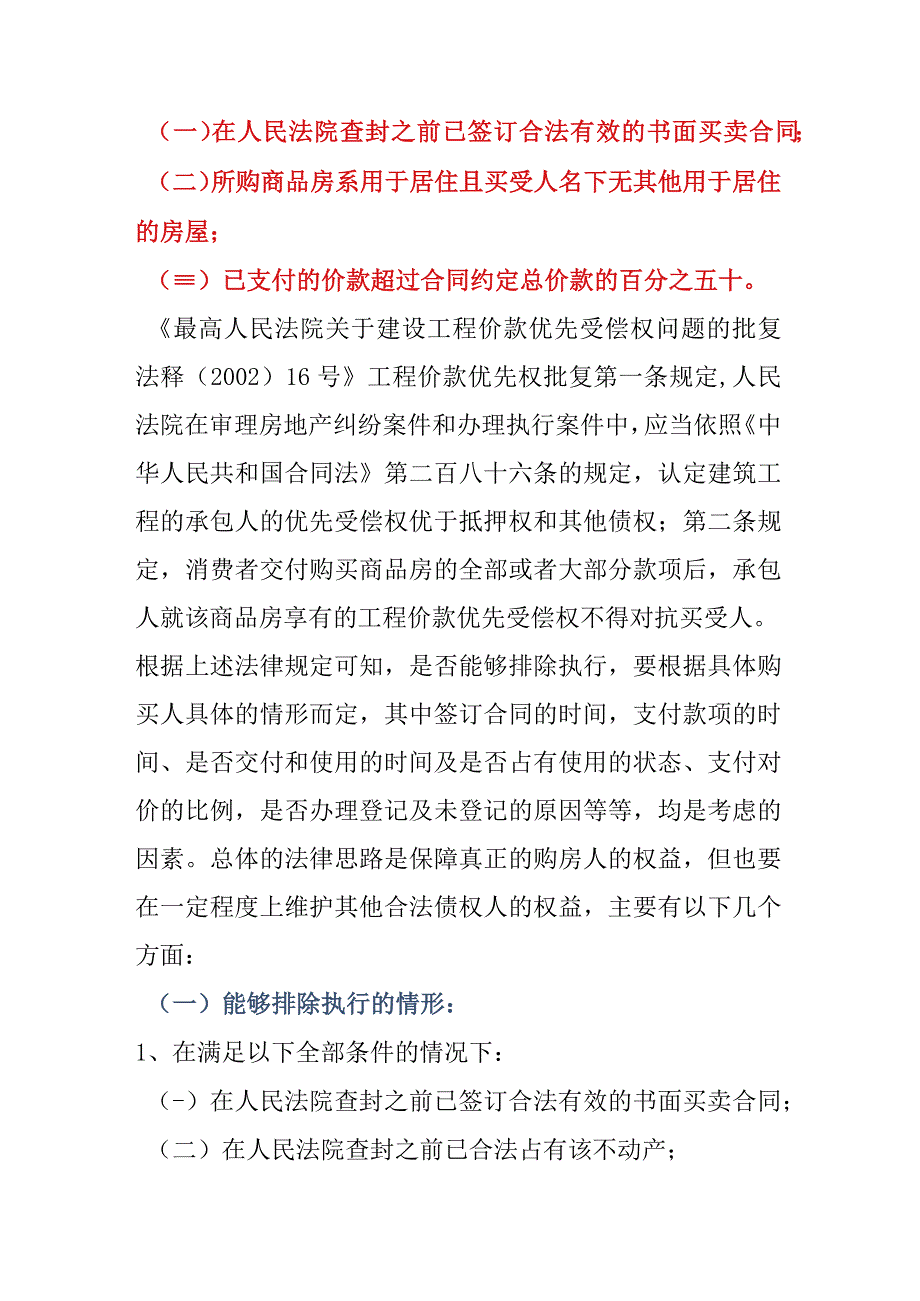 以物抵账取得房屋排除强制执行的判例分析.docx_第3页