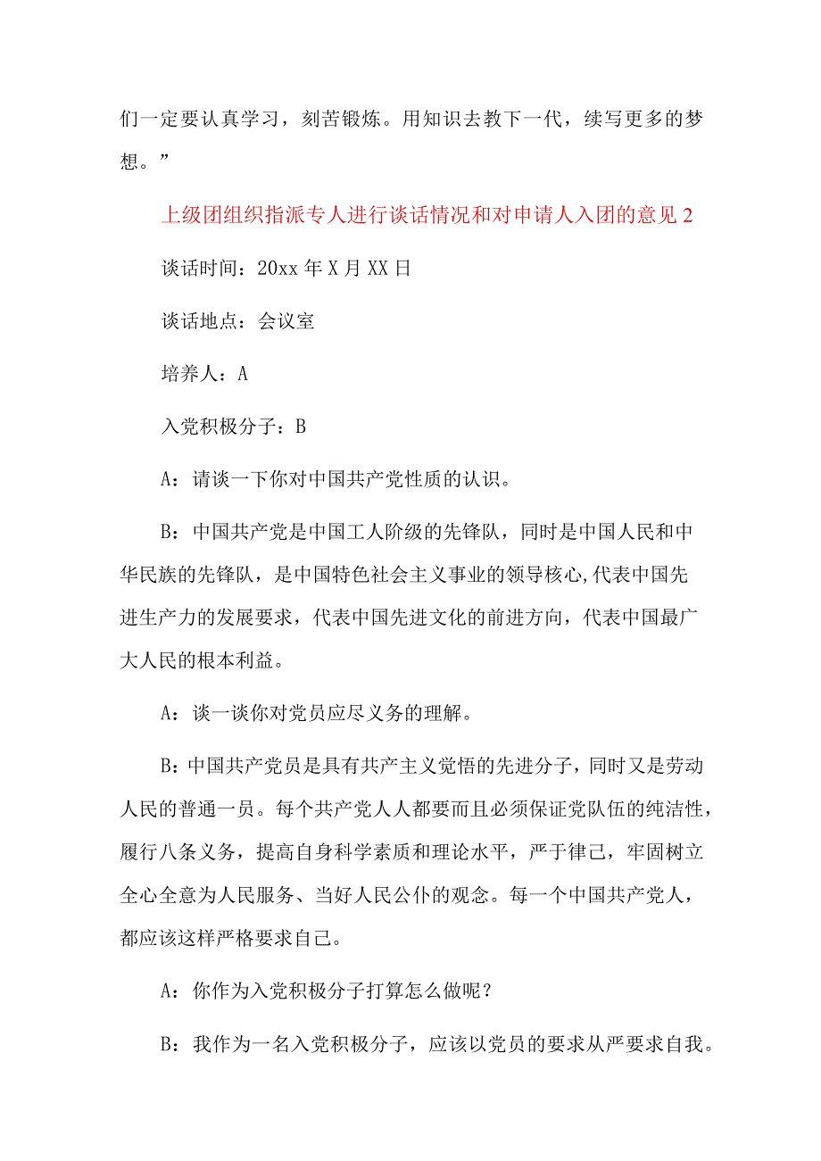 上级团组织指派专人进行谈话情况和对申请人入团的意见七篇.docx_第2页