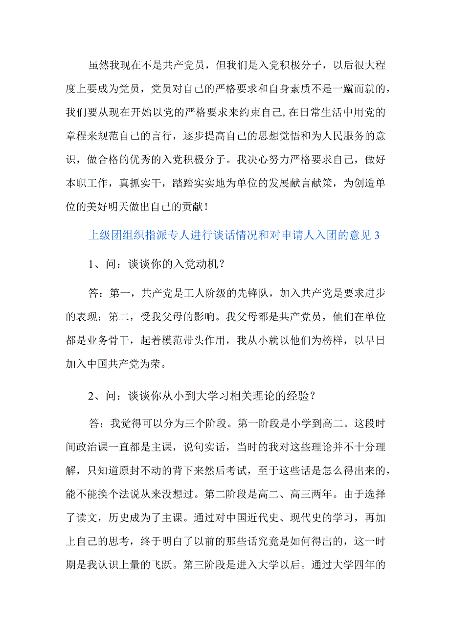 上级团组织指派专人进行谈话情况和对申请人入团的意见七篇.docx_第3页