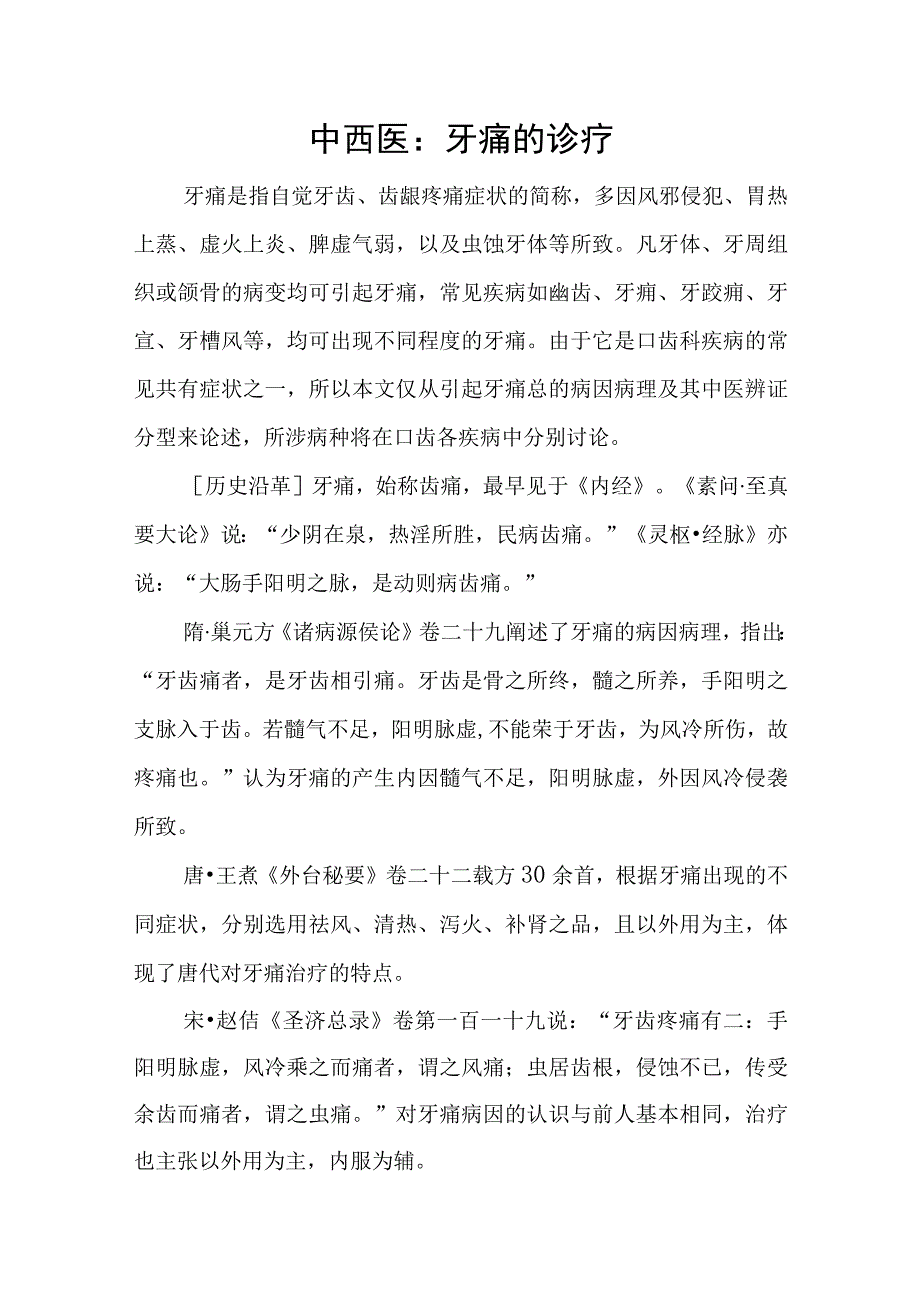 中西医：牙痛的诊疗.docx_第1页