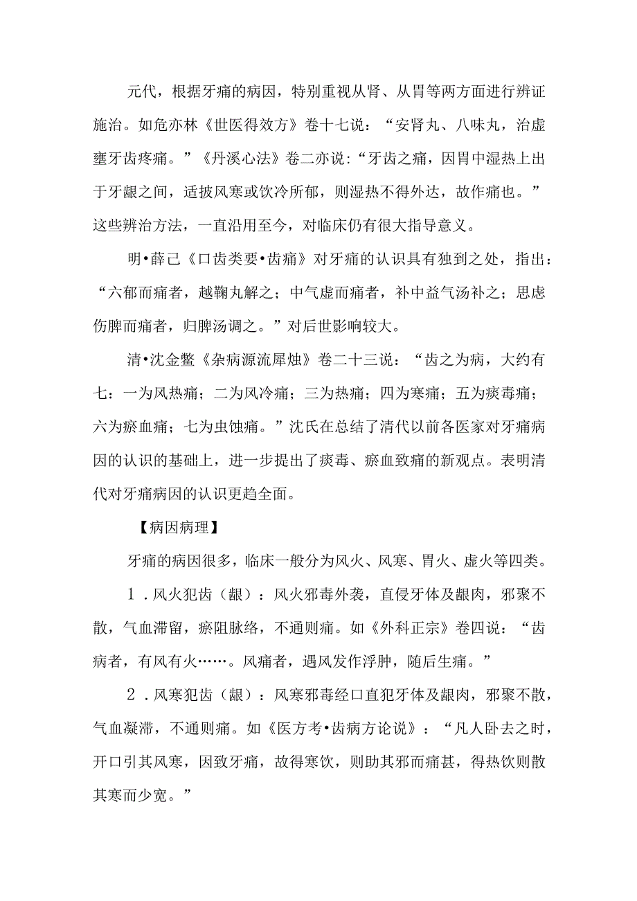 中西医：牙痛的诊疗.docx_第2页