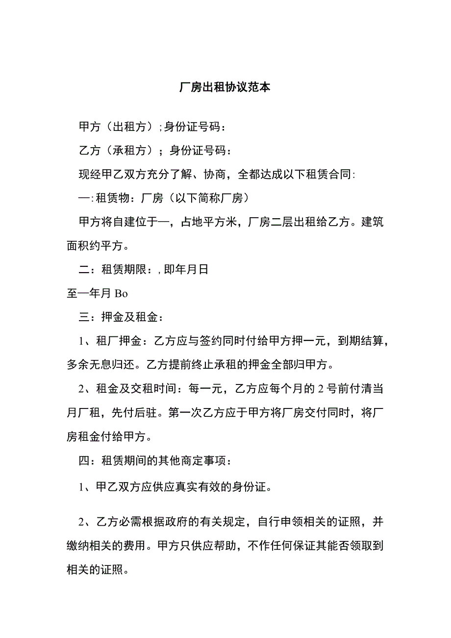 厂房出租协议范本[001].docx_第1页