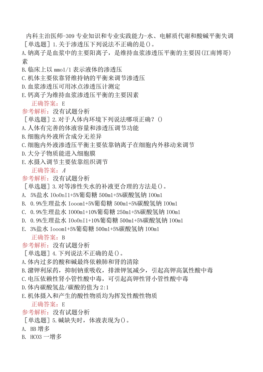 内科主治医师-309专业知识和专业实践能力-水、电解质代谢和酸碱平衡失调.docx_第1页