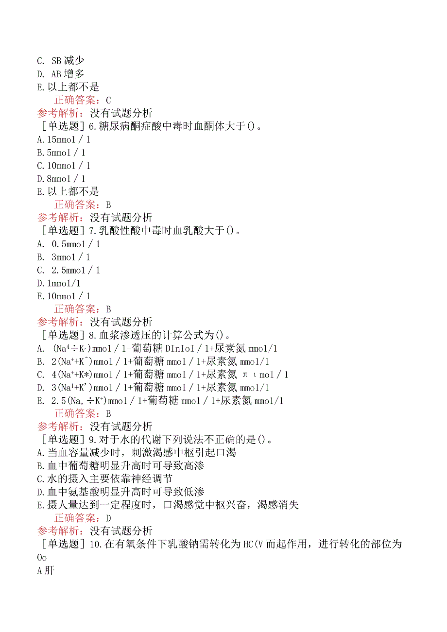 内科主治医师-309专业知识和专业实践能力-水、电解质代谢和酸碱平衡失调.docx_第2页