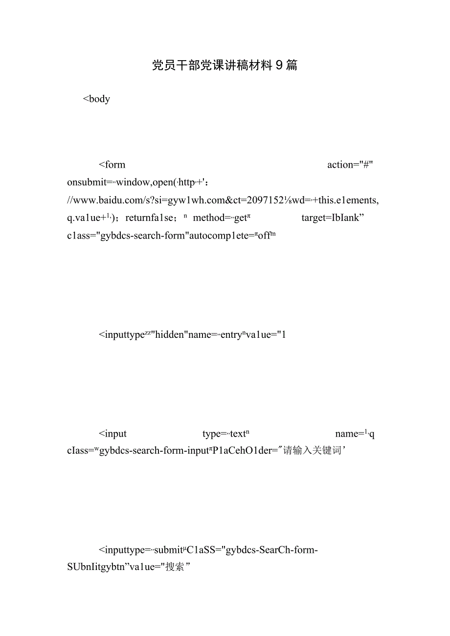 党员干部党课讲稿材料9篇.docx_第1页