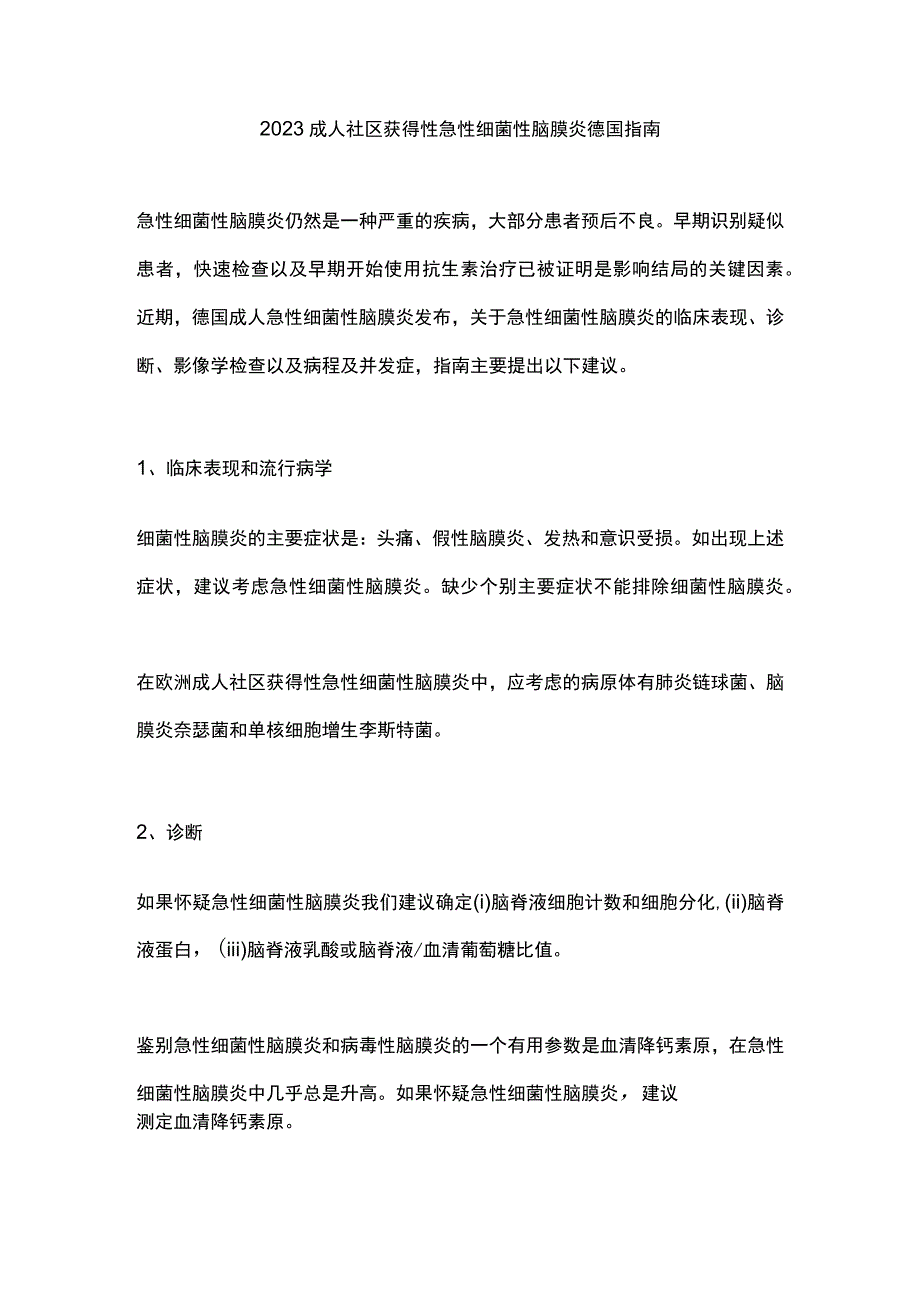 2023成人社区获得性急性细菌性脑膜炎德国指南.docx_第1页