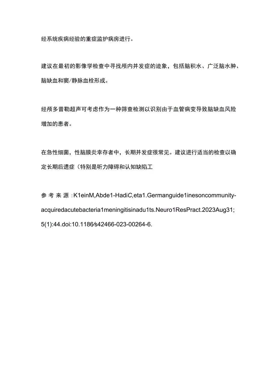 2023成人社区获得性急性细菌性脑膜炎德国指南.docx_第3页