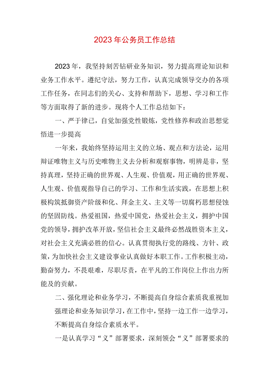 2023年公务员工作总结.docx_第1页