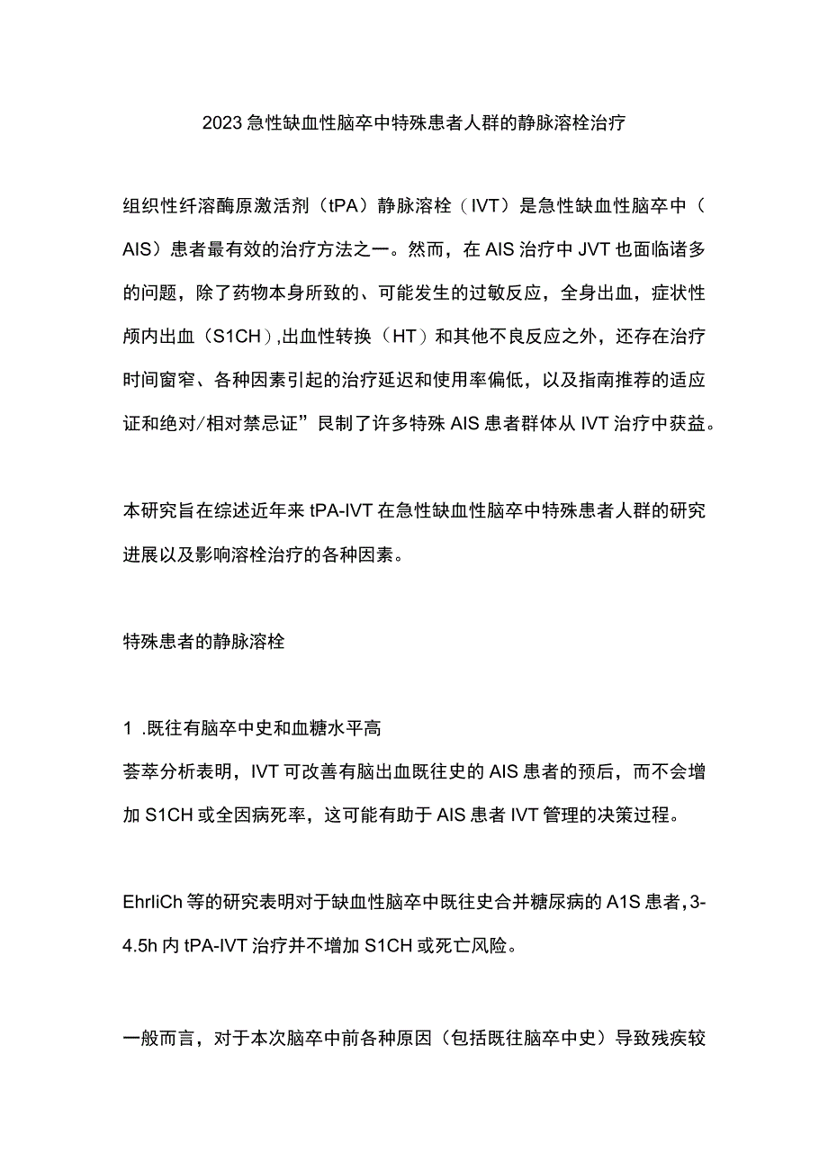 2023急性缺血性脑卒中特殊患者人群的静脉溶栓治疗.docx_第1页