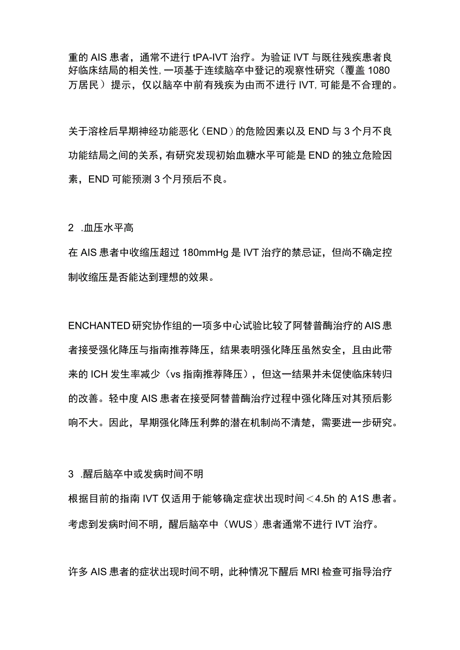 2023急性缺血性脑卒中特殊患者人群的静脉溶栓治疗.docx_第2页