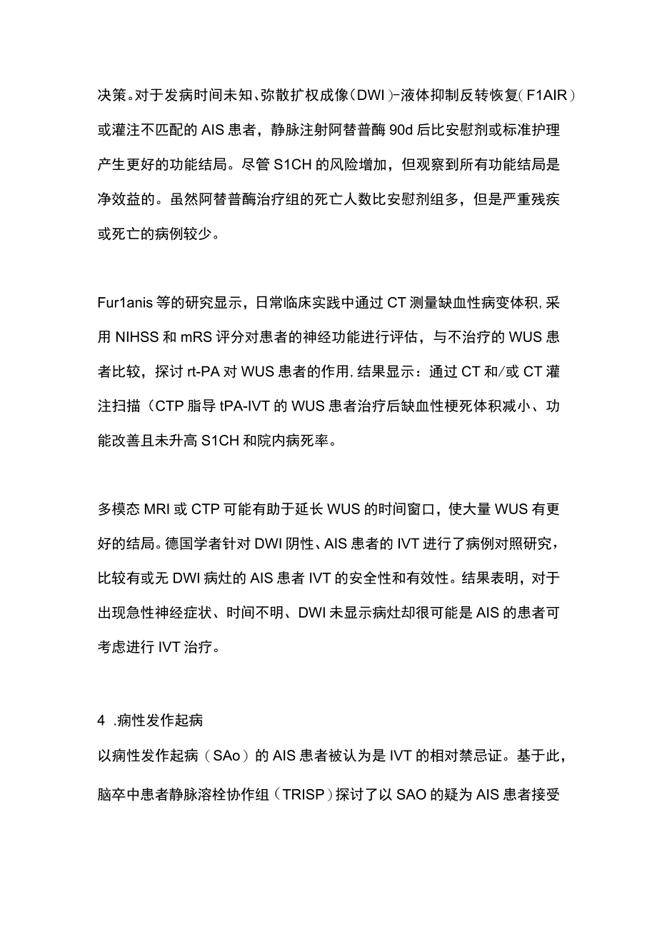 2023急性缺血性脑卒中特殊患者人群的静脉溶栓治疗.docx_第3页