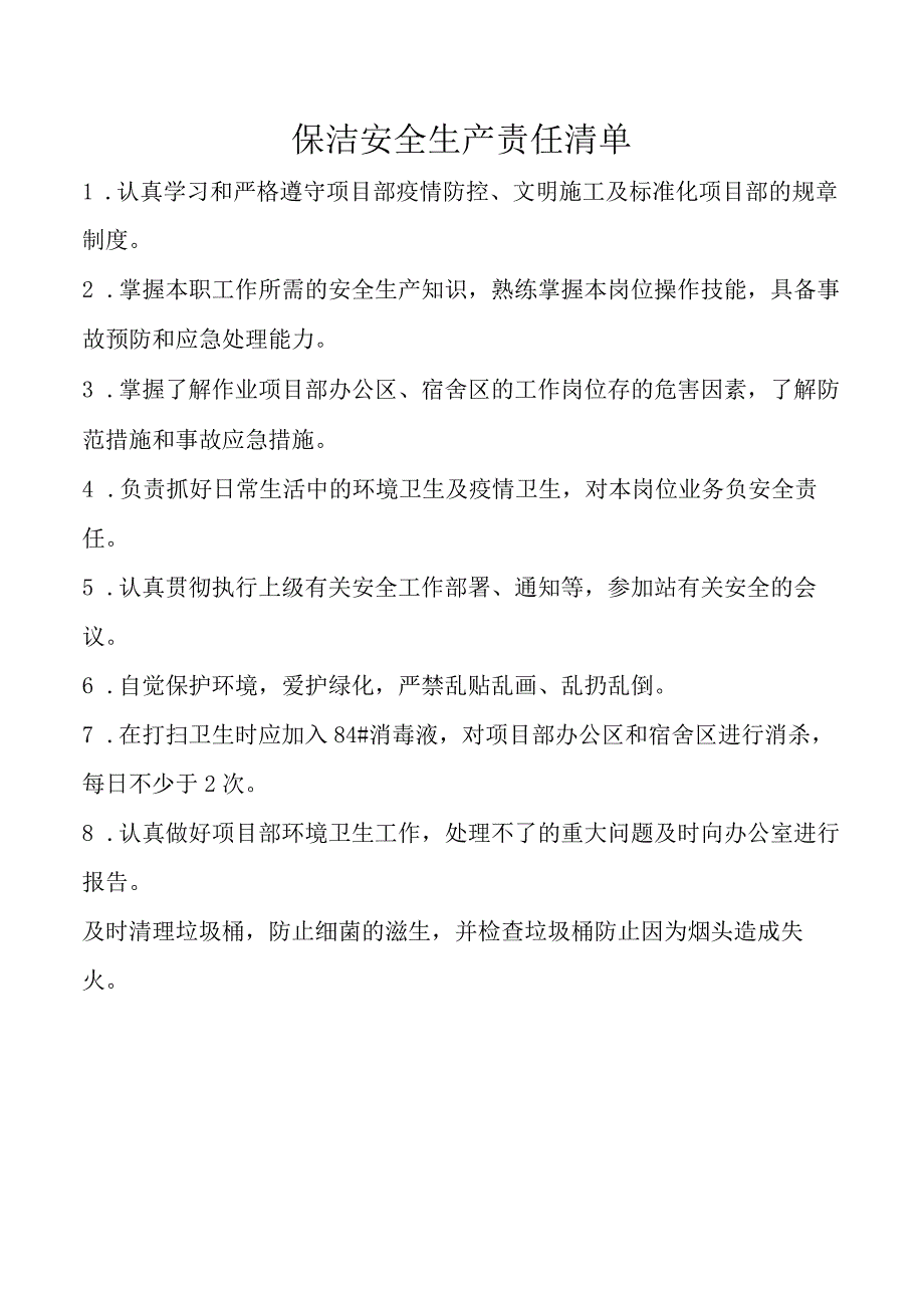 保洁安全生产责任清单.docx_第1页