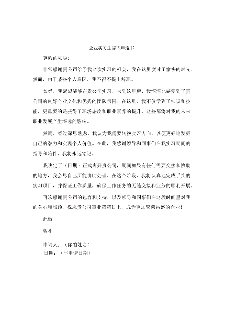 企业实习生辞职申请书.docx_第1页