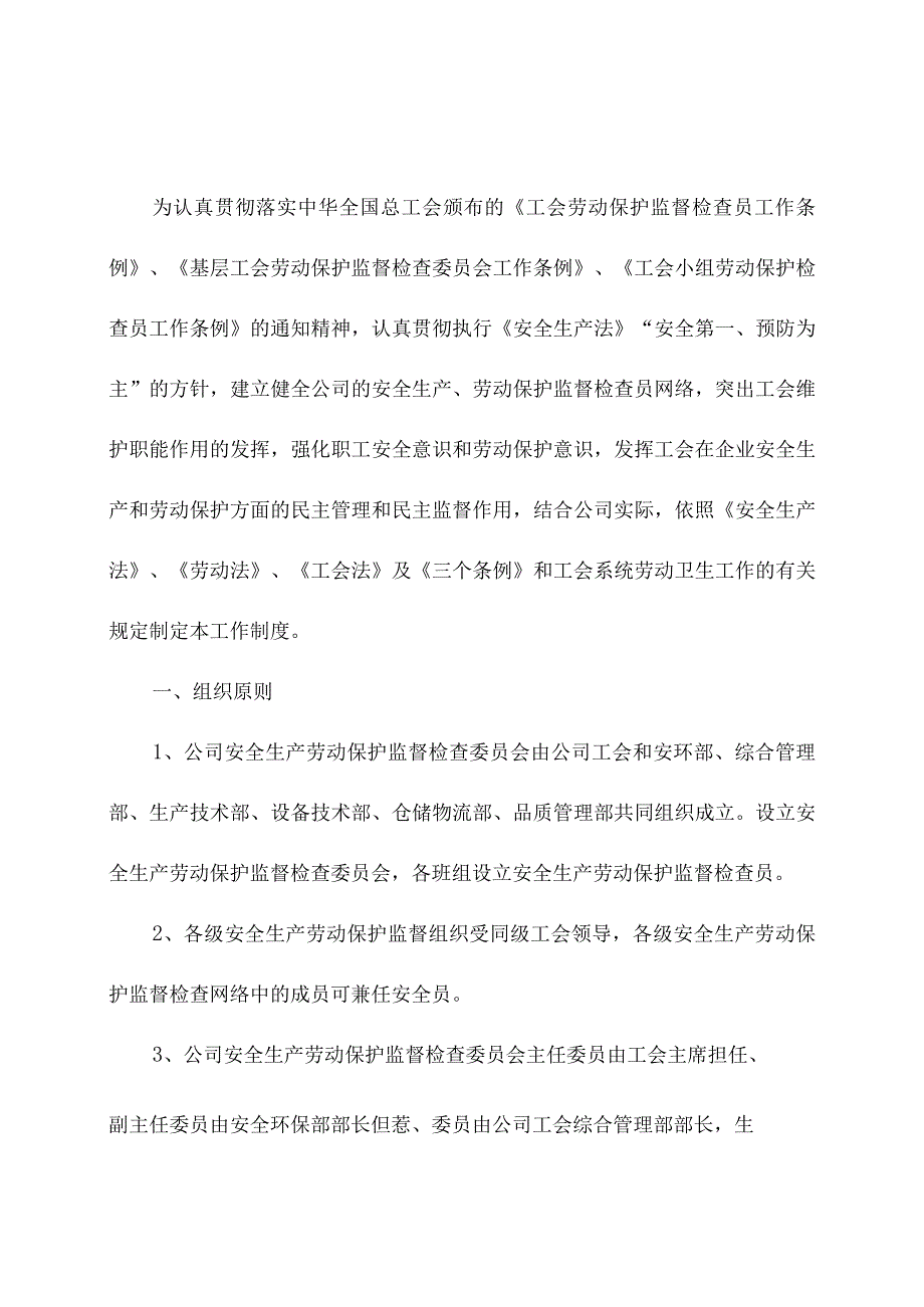 企业工会安全生产劳动保护监督检查工作制度.docx_第1页