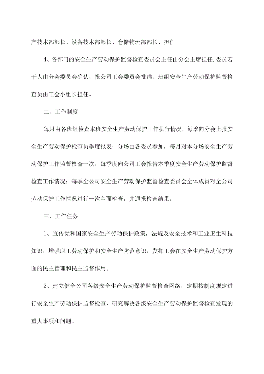 企业工会安全生产劳动保护监督检查工作制度.docx_第2页