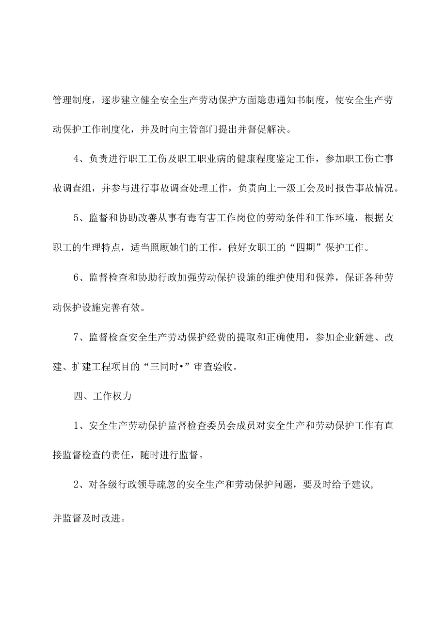 企业工会安全生产劳动保护监督检查工作制度.docx_第3页