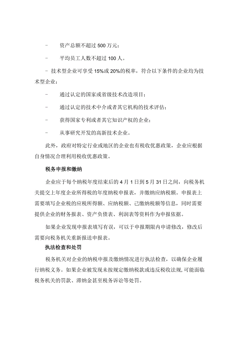 企业所得税相关法规精要.docx_第2页