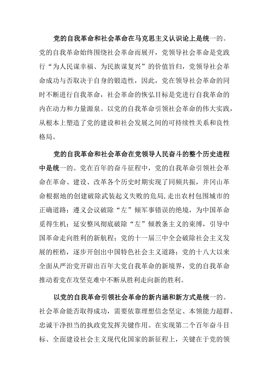 党课：以新时代党的自我革命引领伟大社会革命.docx_第2页