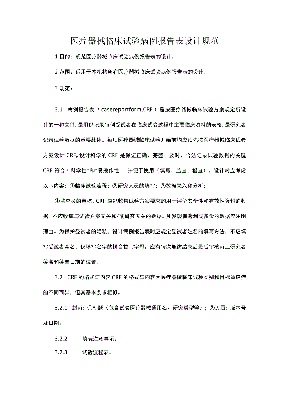 医疗器械临床试验病例报告表设计规范.docx_第1页