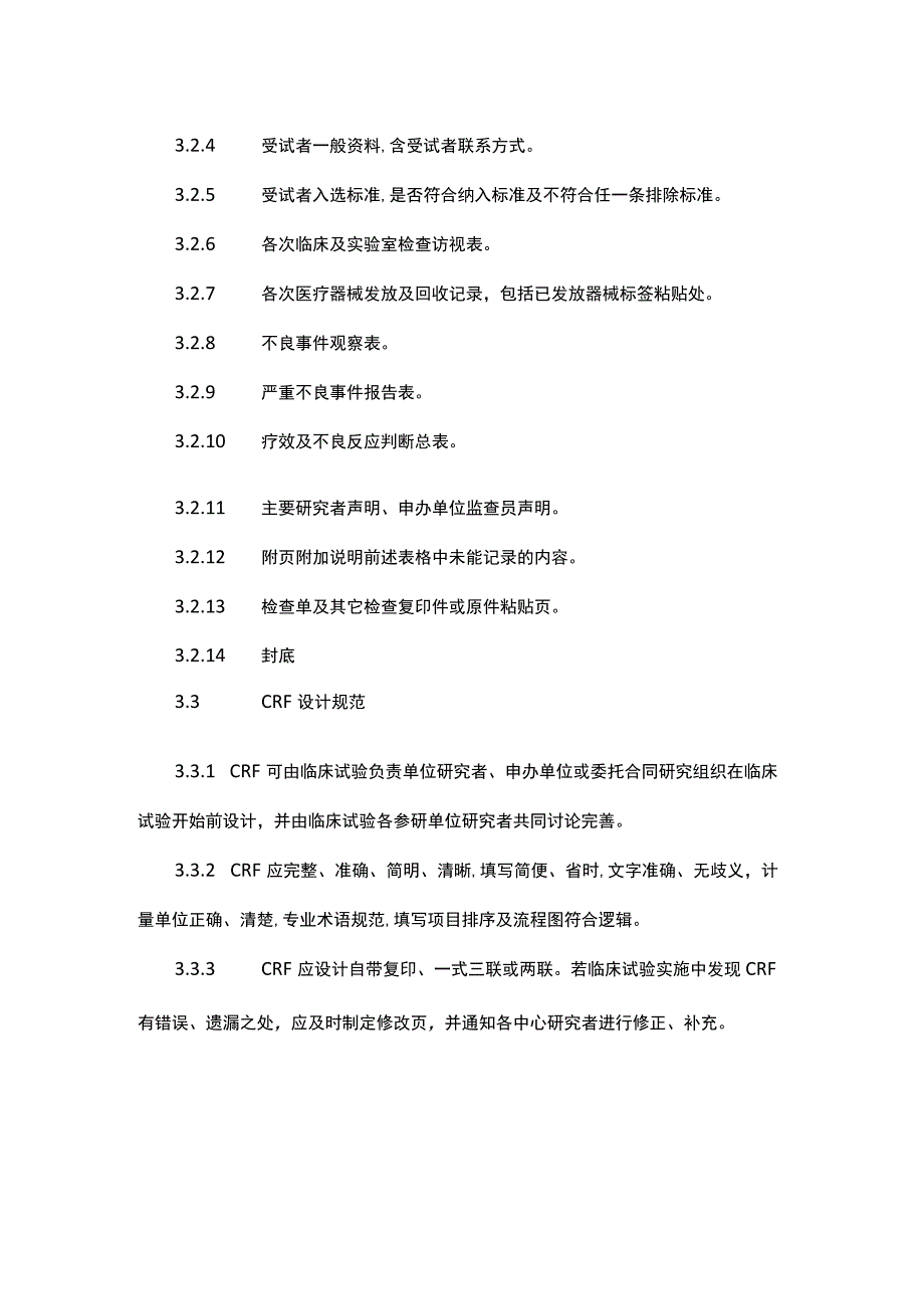 医疗器械临床试验病例报告表设计规范.docx_第2页