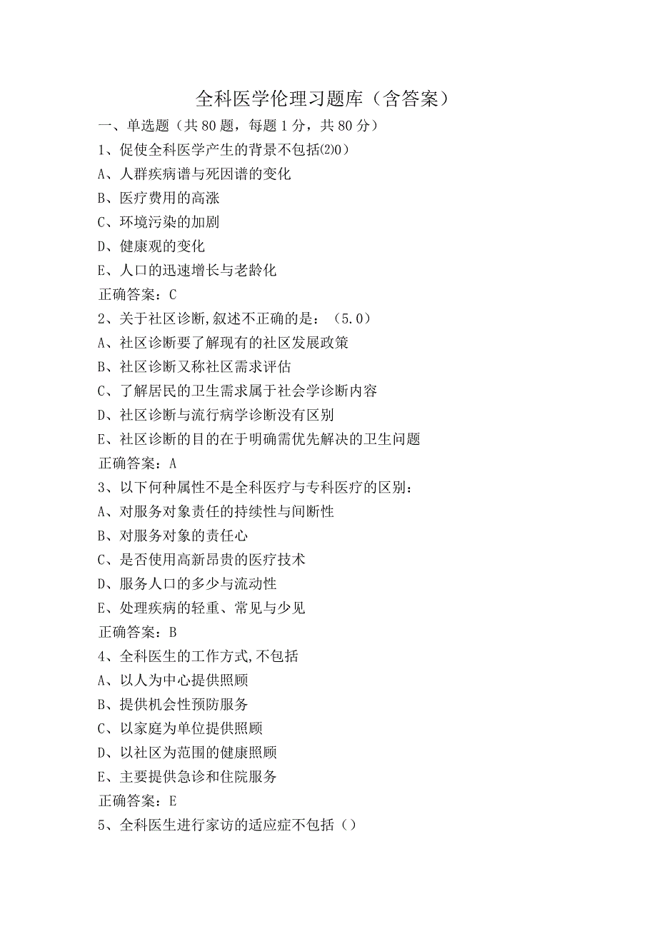 全科医学伦理习题库（含答案）.docx_第1页