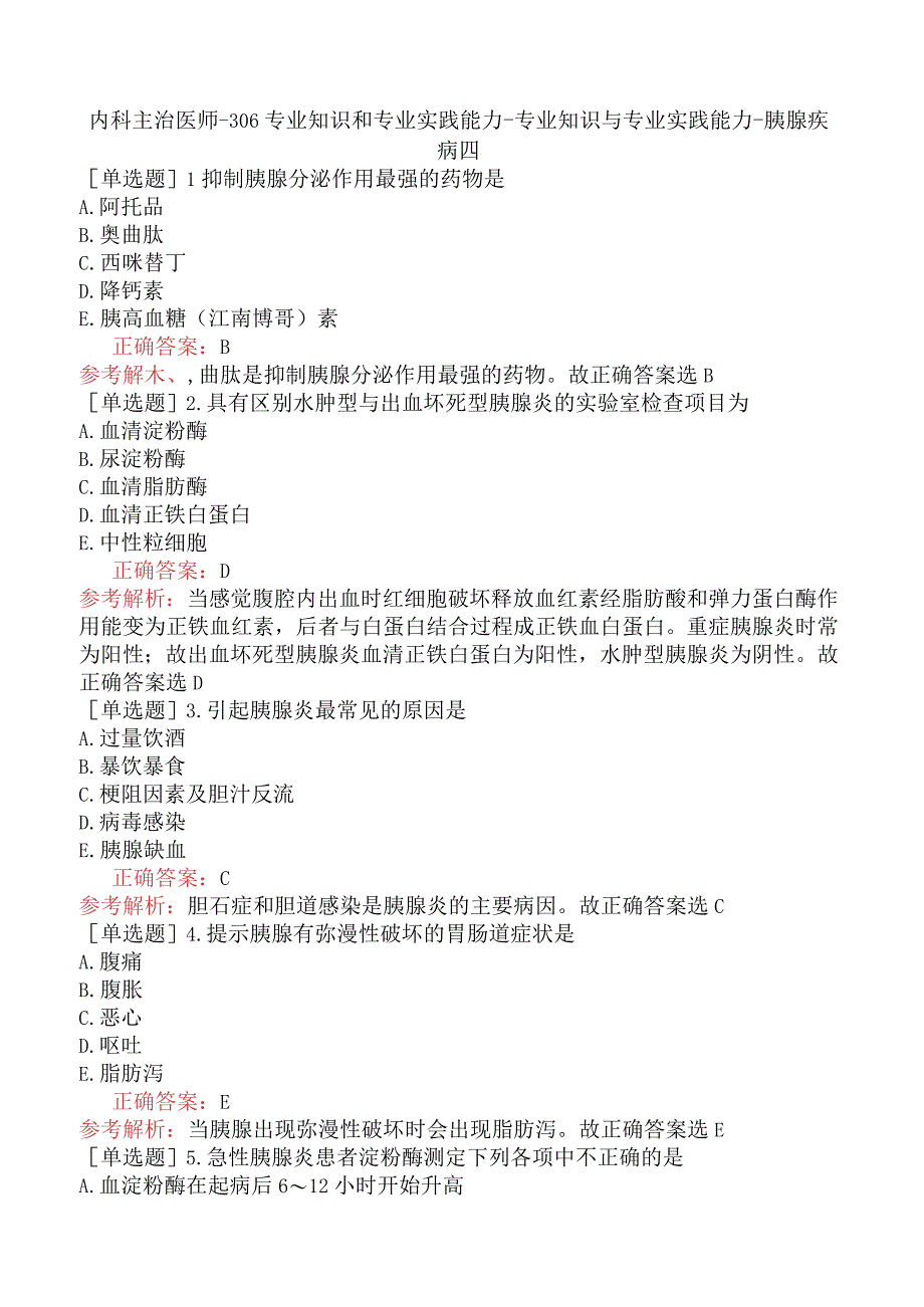 内科主治医师-306专业知识和专业实践能力-专业知识与专业实践能力-胰腺疾病四.docx_第1页