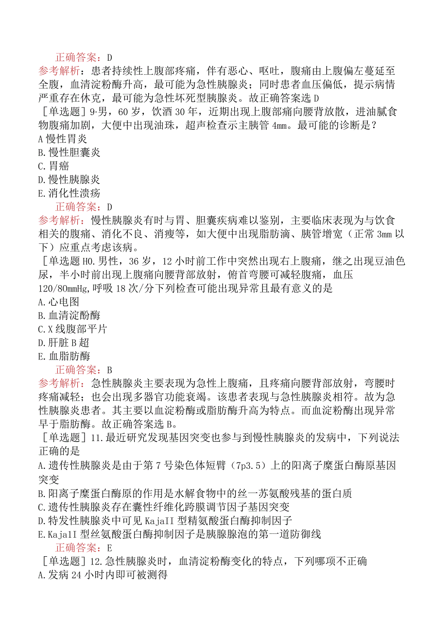 内科主治医师-306专业知识和专业实践能力-专业知识与专业实践能力-胰腺疾病四.docx_第3页