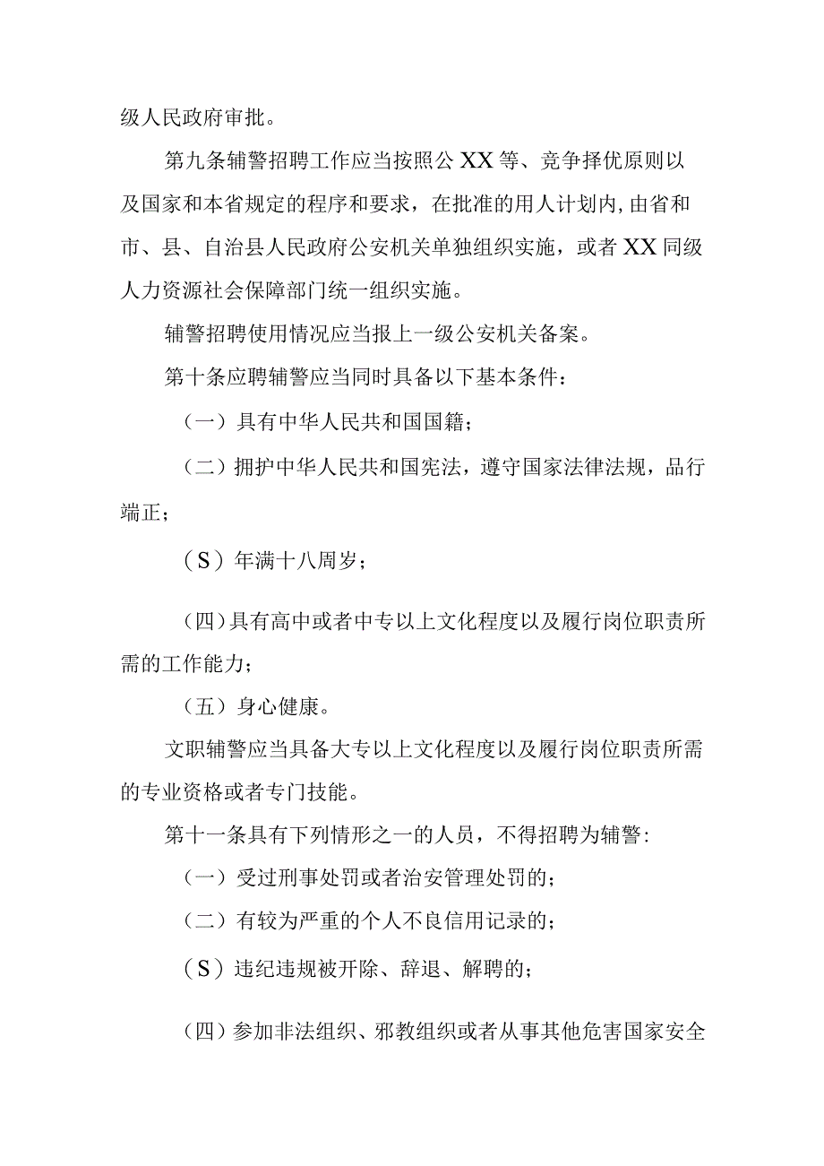 公安机关警务辅助人员管理规定.docx_第3页