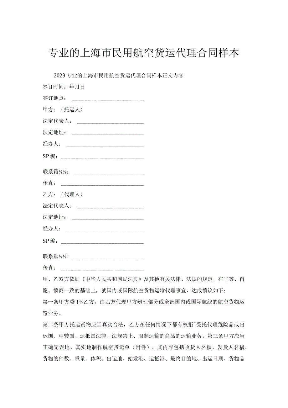 专业上海市民用航空货运代理合同样本.docx_第1页