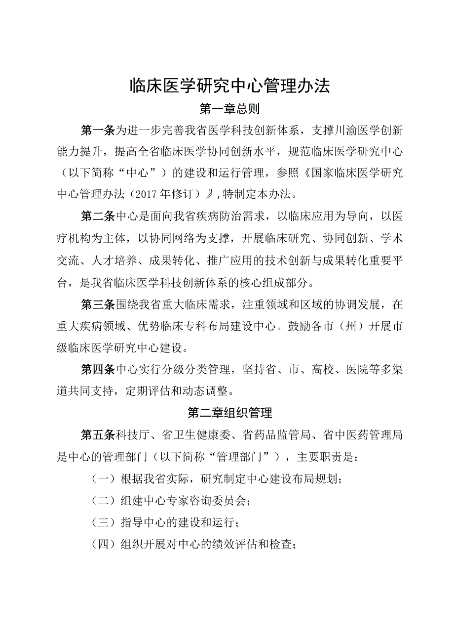 临床医学研究中心管理办法.docx_第1页