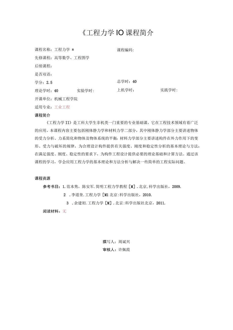 33工程力学II课程简介中文版（40学时）.docx_第1页