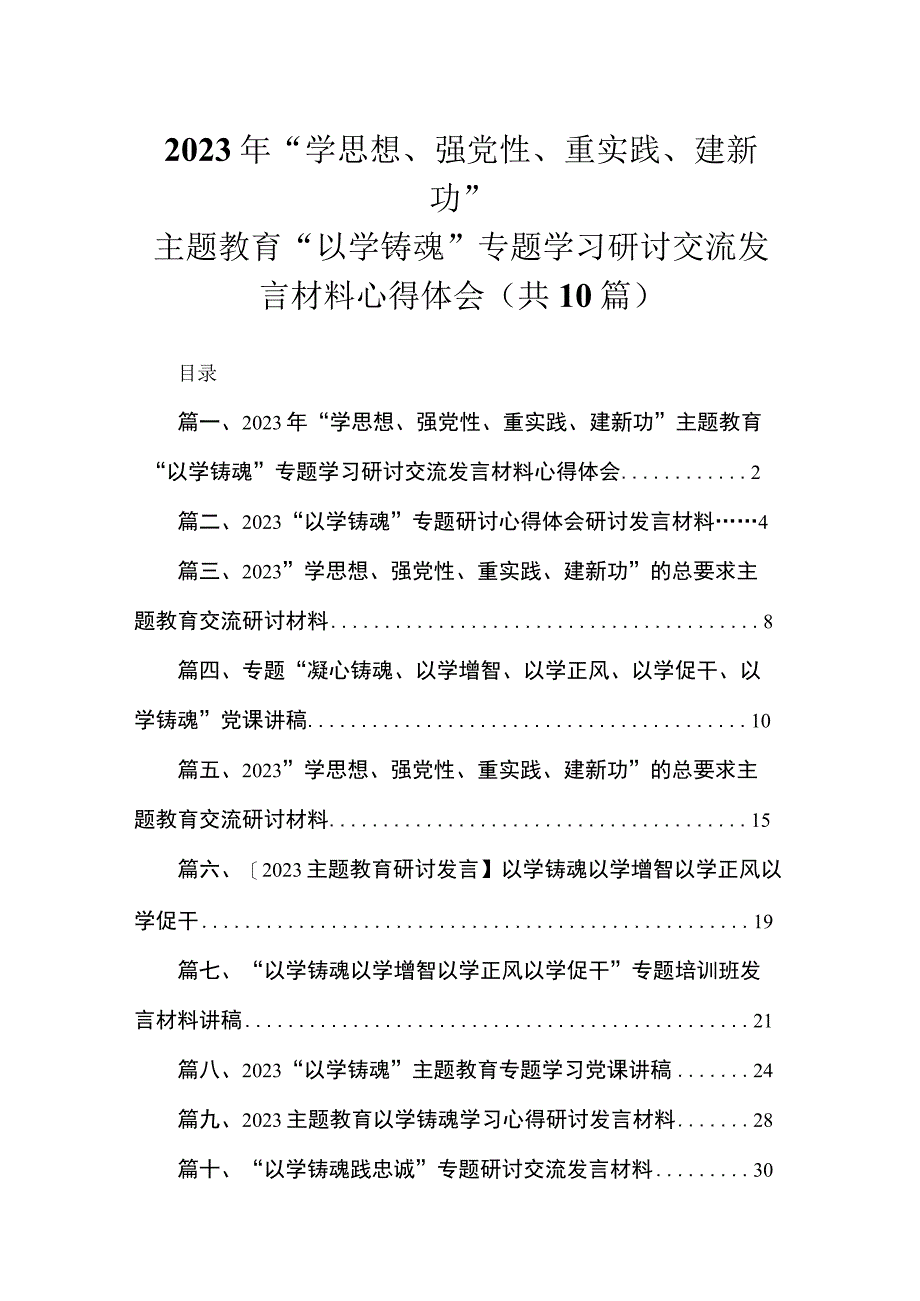 2023年“学思想、强党性、重实践、建新功”“以学铸魂”专题学习研讨交流发言材料心得体会范文精选(10篇).docx_第1页