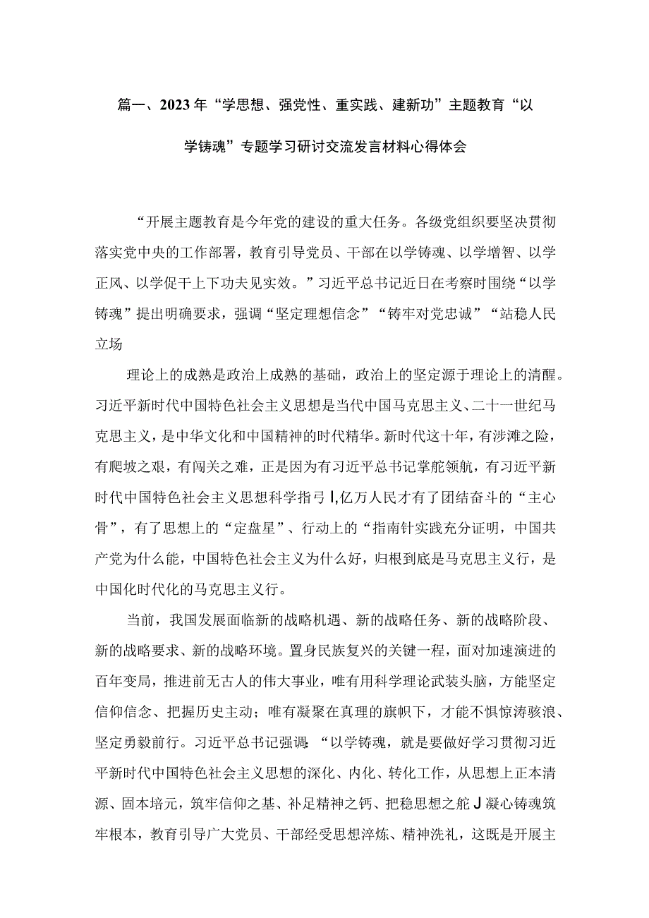 2023年“学思想、强党性、重实践、建新功”“以学铸魂”专题学习研讨交流发言材料心得体会范文精选(10篇).docx_第2页