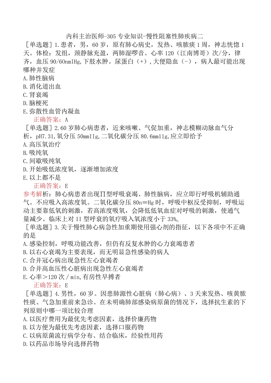 内科主治医师-305专业知识-慢性阻塞性肺疾病二.docx_第1页