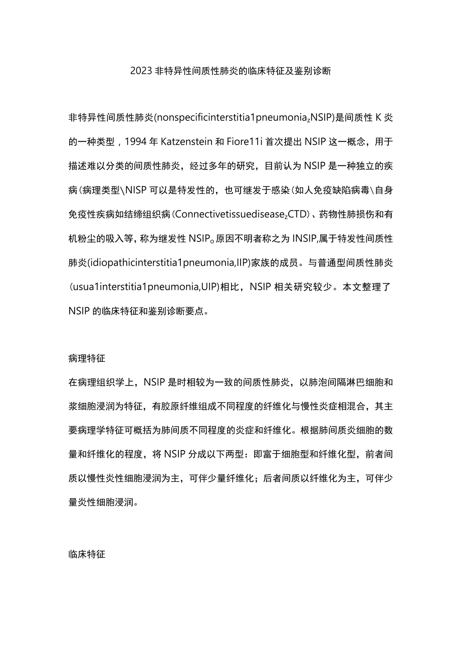 2023非特异性间质性肺炎的临床特征及鉴别诊断.docx_第1页