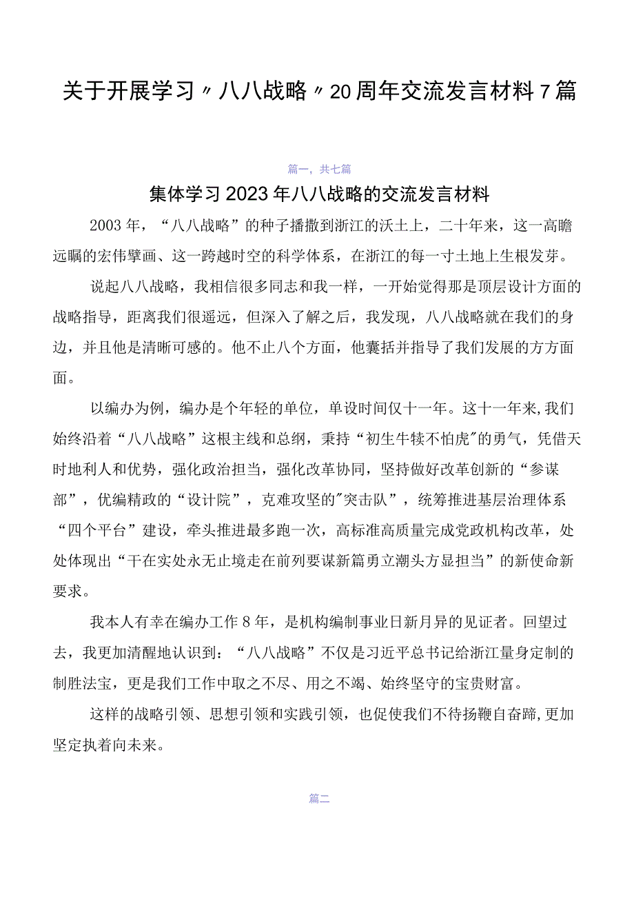 关于开展学习“八八战略”20周年交流发言材料7篇.docx_第1页