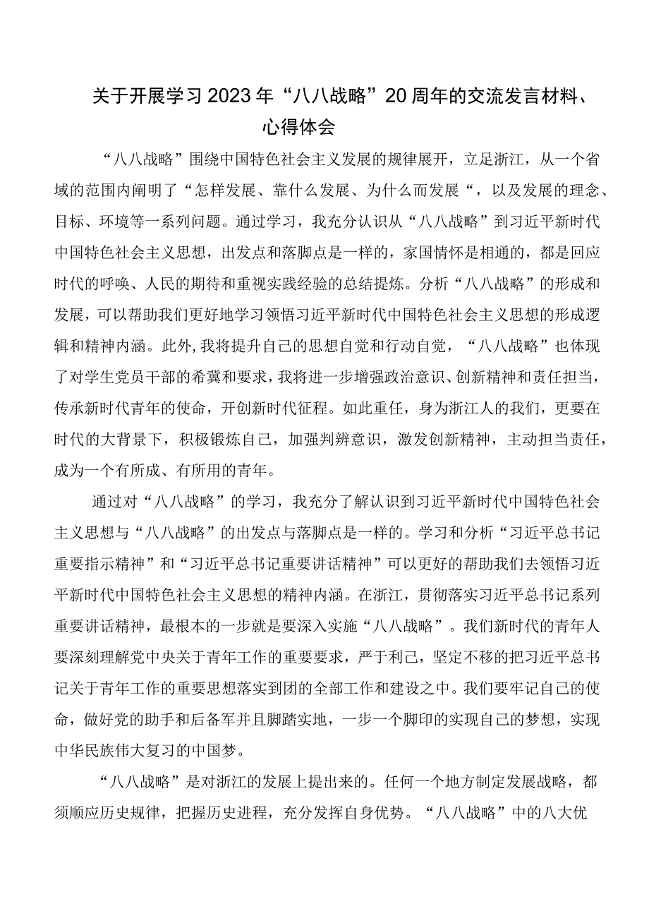 关于开展学习“八八战略”20周年交流发言材料7篇.docx_第2页