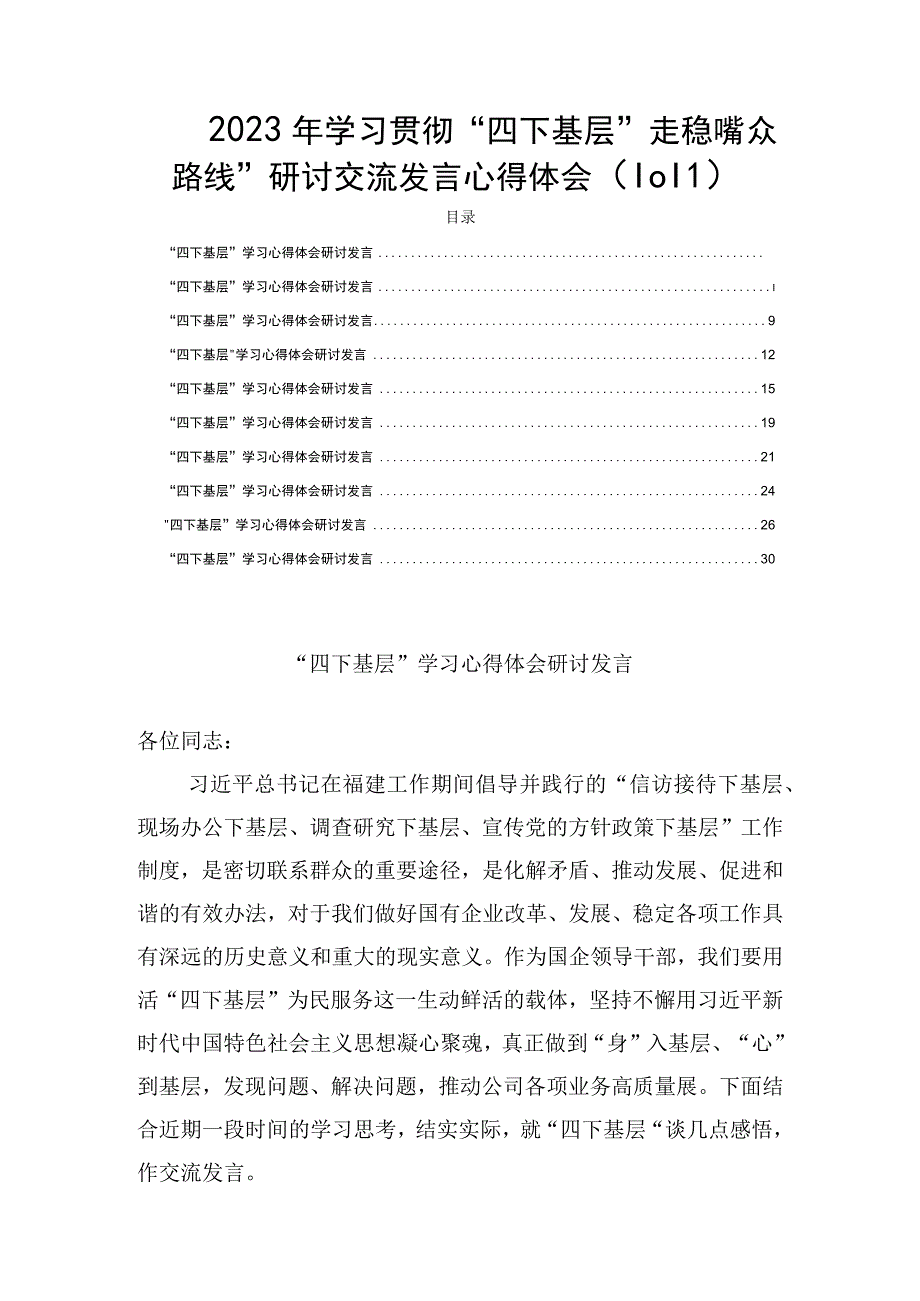 2023年学习贯彻“四下基层”走稳“群众路线”研讨交流发言心得体会（10篇）.docx_第1页