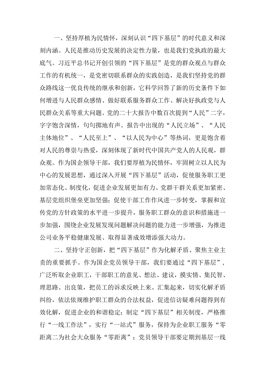 2023年学习贯彻“四下基层”走稳“群众路线”研讨交流发言心得体会（10篇）.docx_第2页