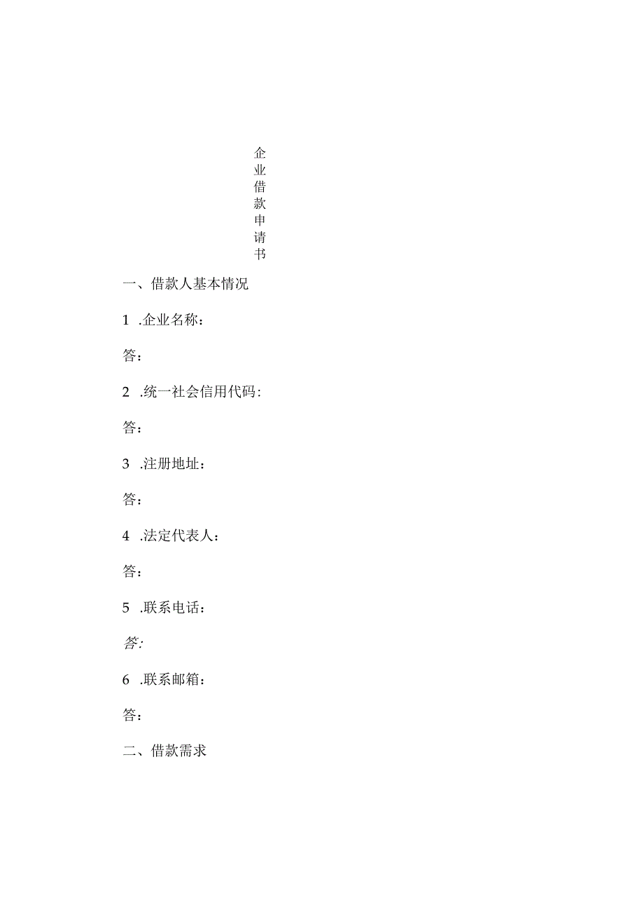 企业借款申请书.docx_第1页