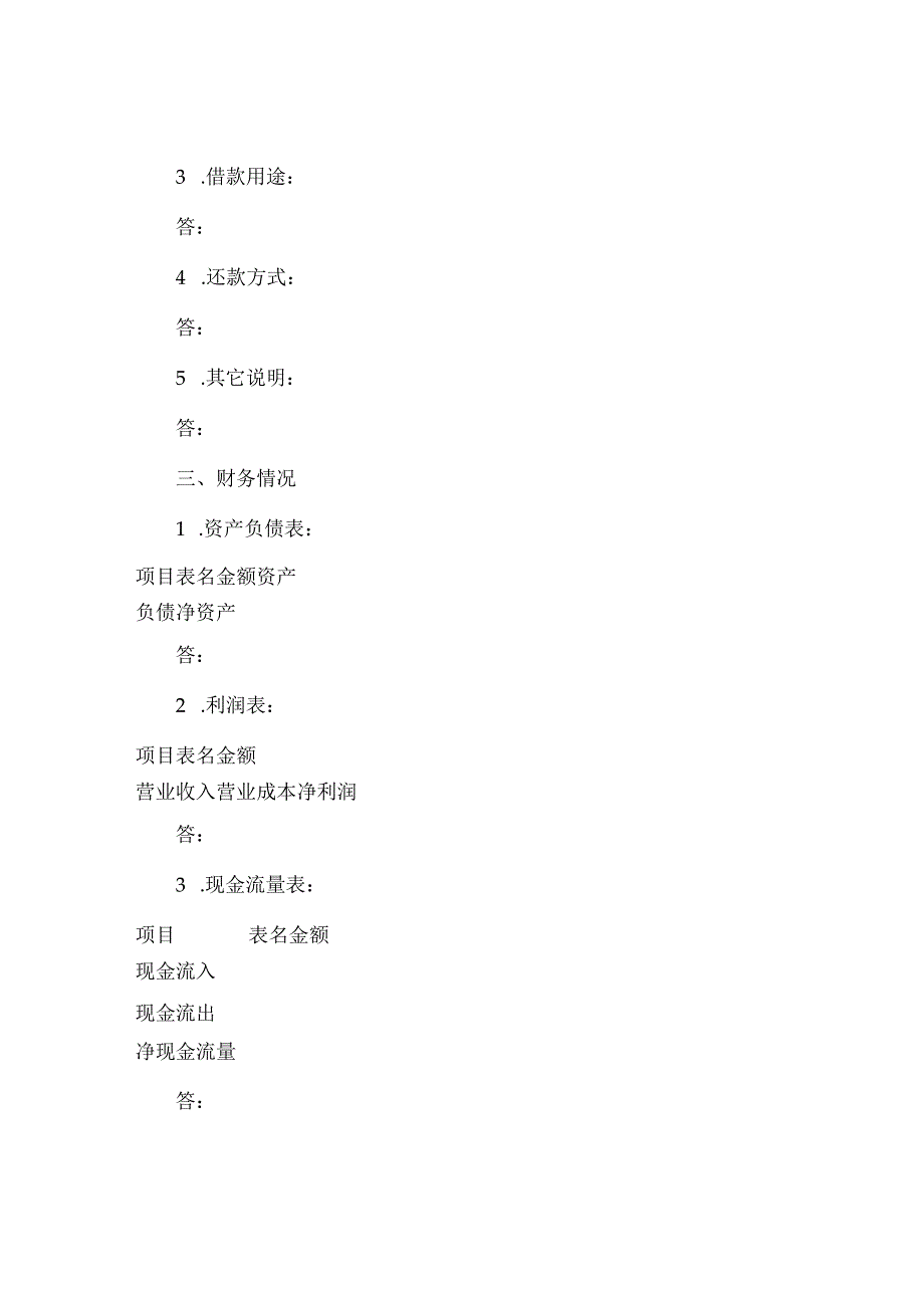 企业借款申请书.docx_第3页
