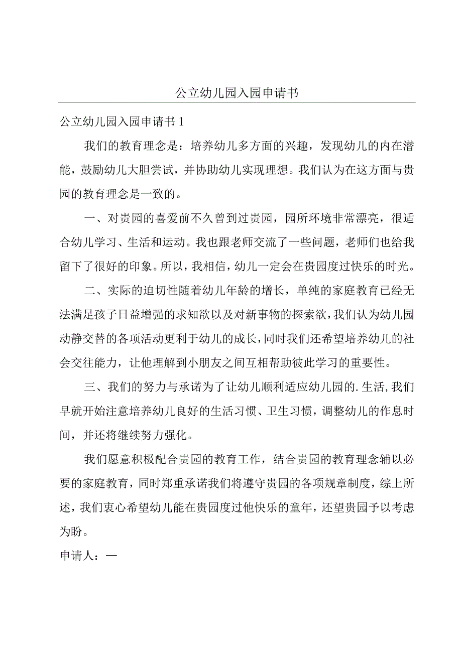 公立幼儿园入园申请书.docx_第1页