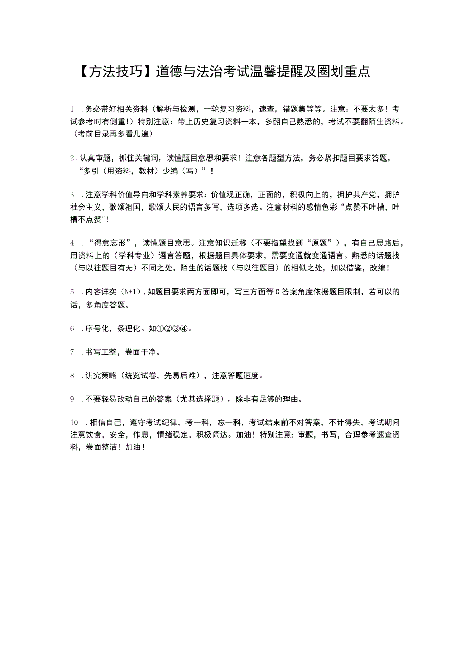 【方法技巧】道德与法治考试温馨提醒及圈划重点.docx_第1页