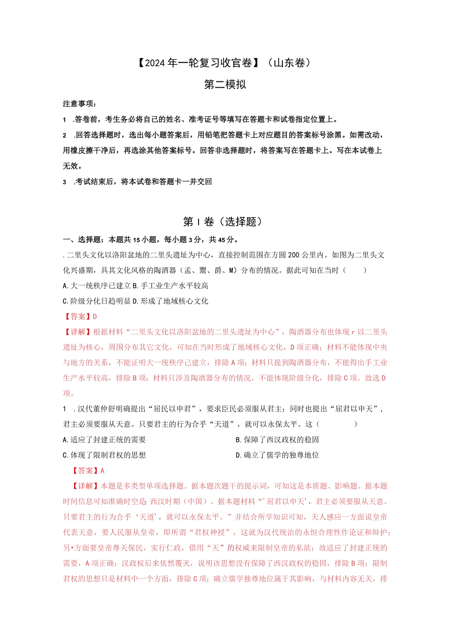 【2024年一轮复习收官卷】第二模拟（山东卷）（解析版）.docx_第1页