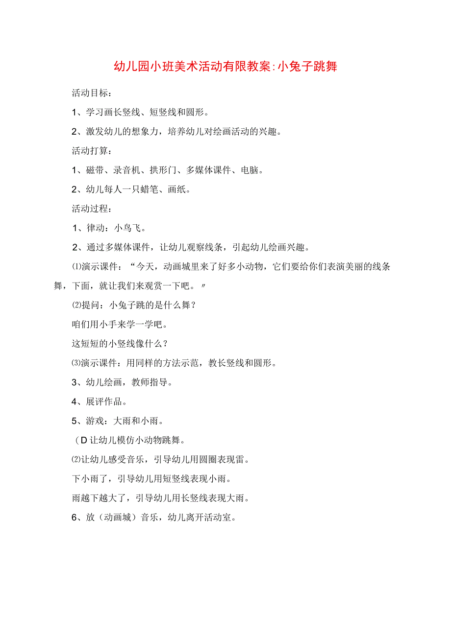 2023年幼儿园小班美术活动有限教案小兔子跳舞.docx_第1页