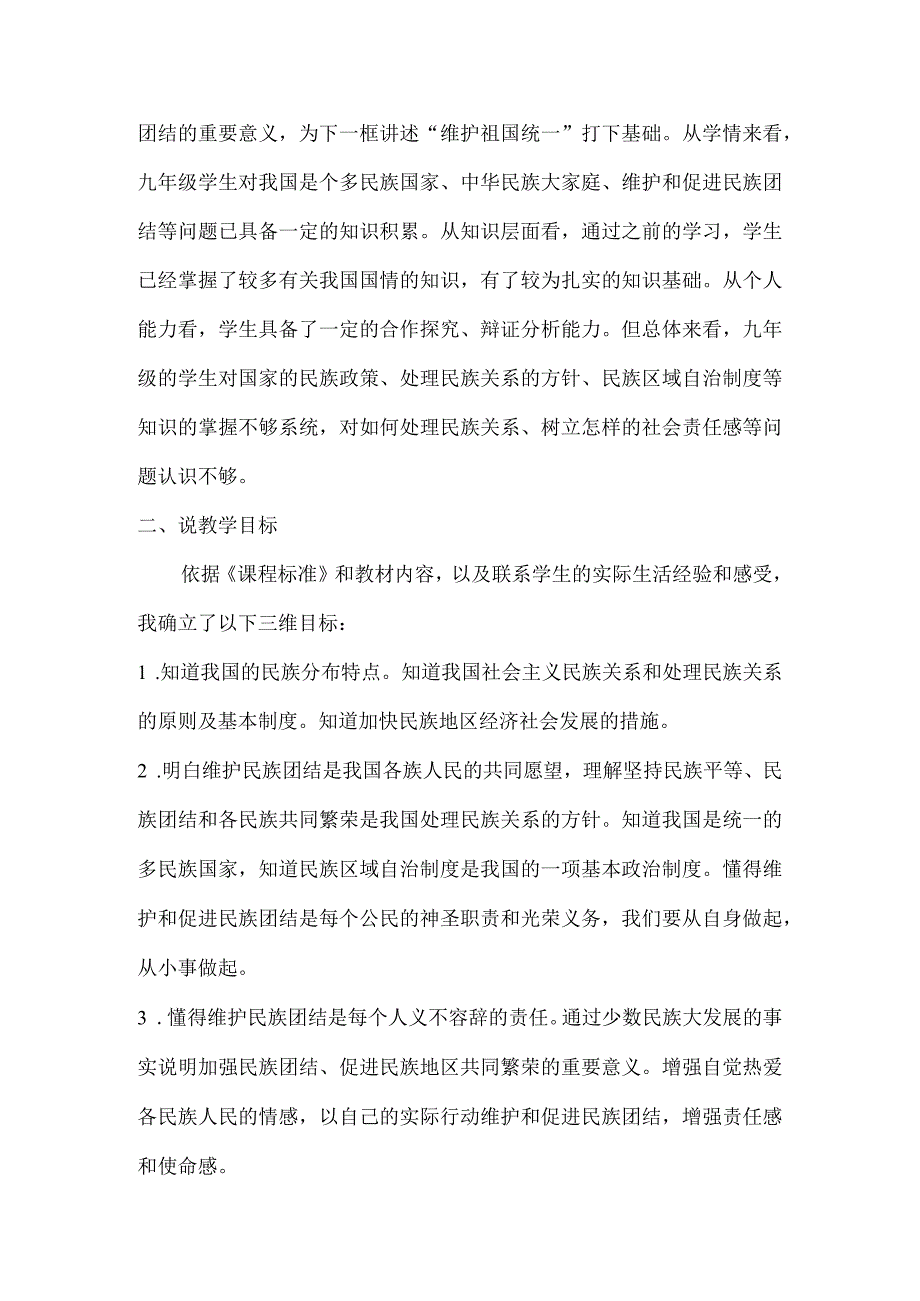 初中道德与法治九年级上册说课稿7.1 促进民族团结.docx_第2页