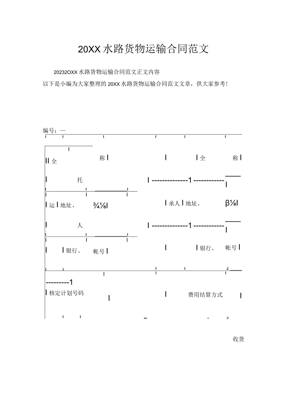 20XX水路货物运输合同范文.docx_第1页