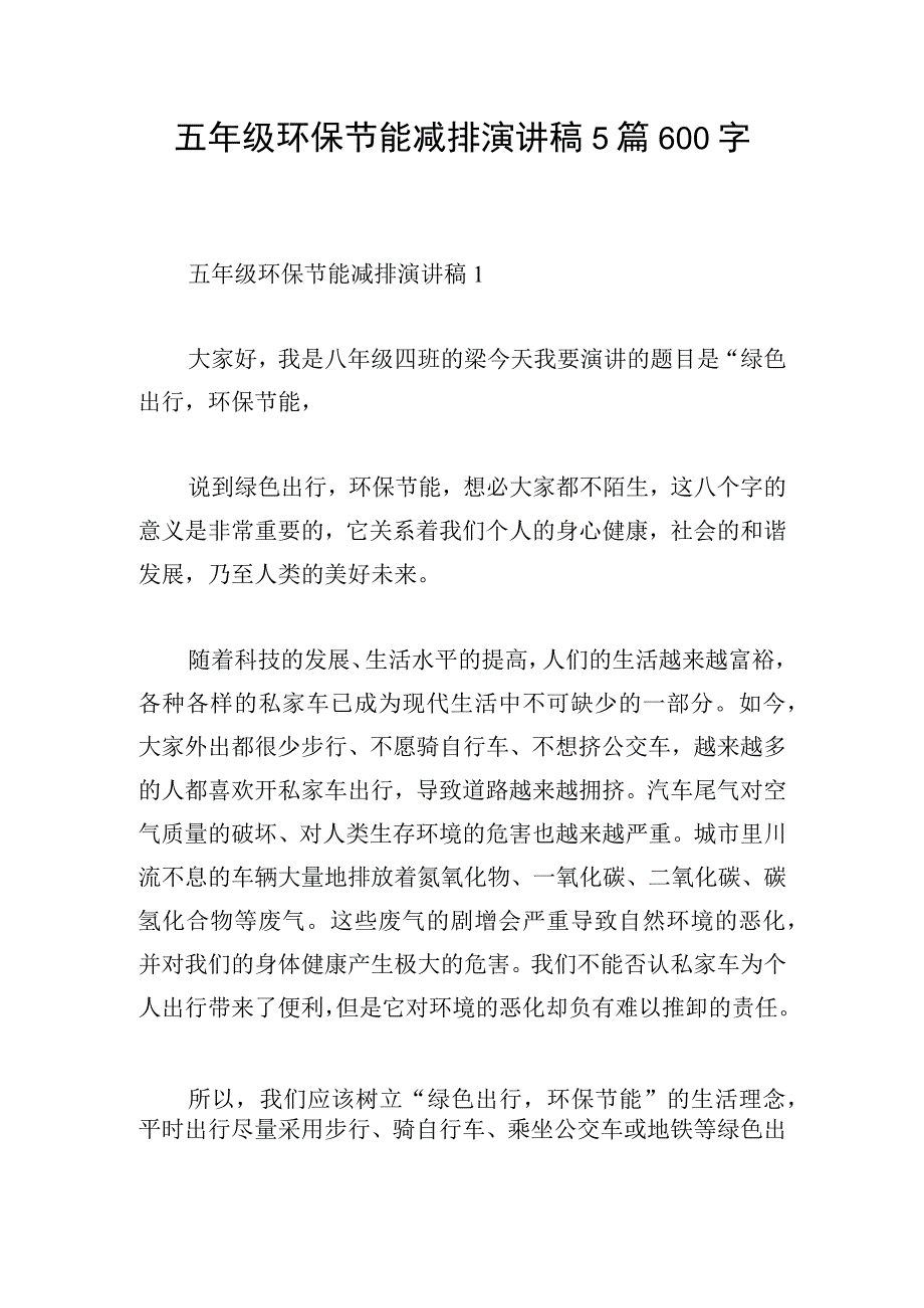 五年级环保节能减排演讲稿5篇600字.docx_第1页